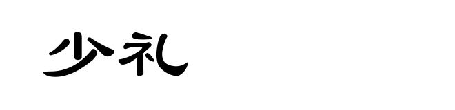 少礼
