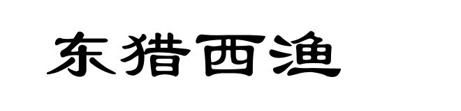 东猎西渔