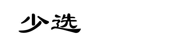 少选