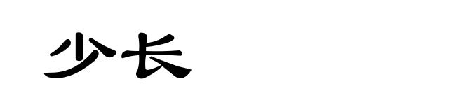 少长