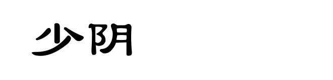 少阴