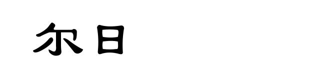 尔日