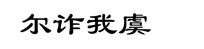 尔诈我虞