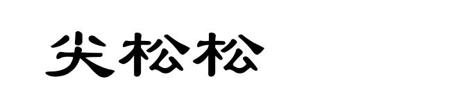 尖松松