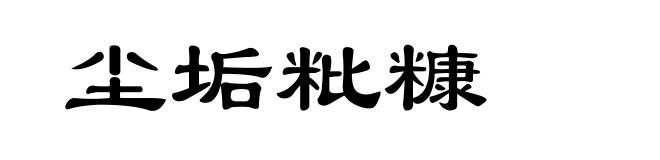 尘垢粃糠
