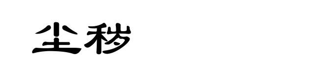 尘秽