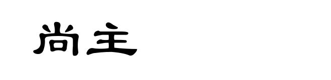 尚主