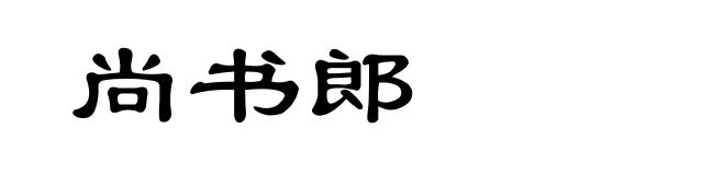 尚书郎