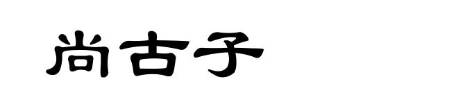 尚古子