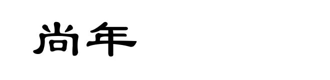 尚年