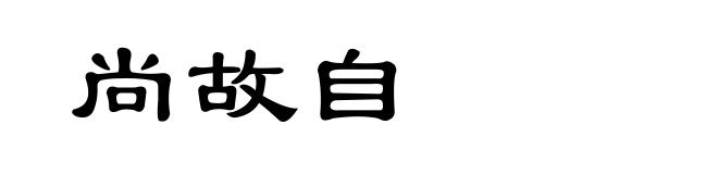 尚故自