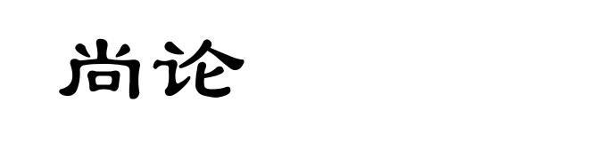 尚论