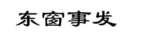 东窗事发