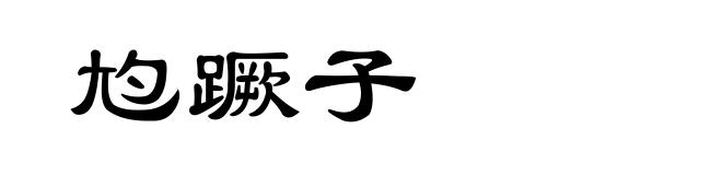 尥蹶子