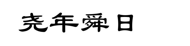 尧年舜日