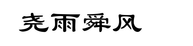 尧雨舜风