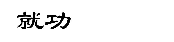 就功
