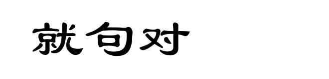 就句对