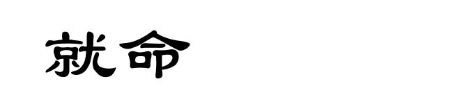 就命