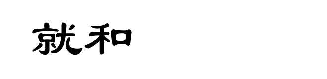 就和