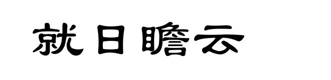 就日瞻云