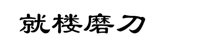 就楼磨刀