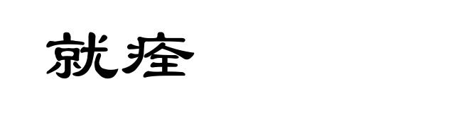 就痊