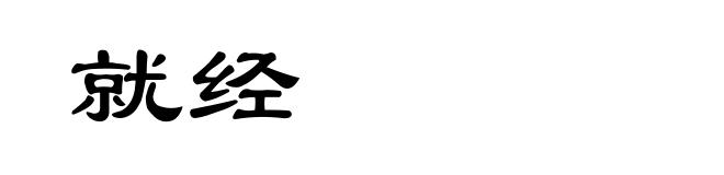 就经
