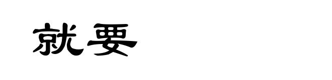 就要