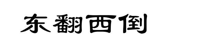东翻西倒