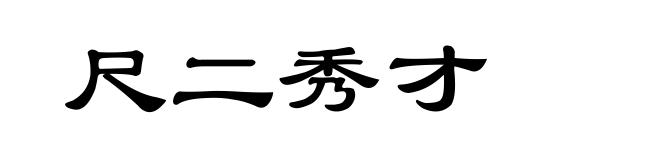 尺二秀才
