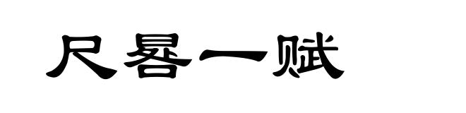 尺晷一赋