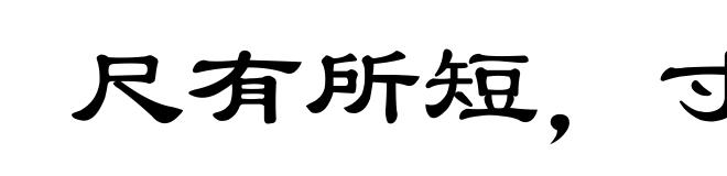 尺有所短,寸有所长