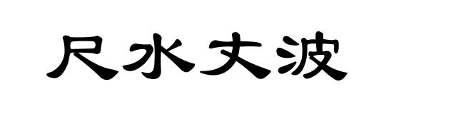 尺水丈波