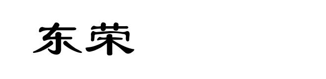 东荣