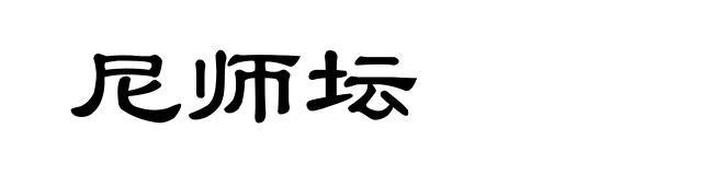 尼师坛