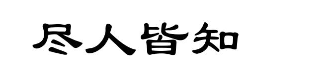 尽人皆知