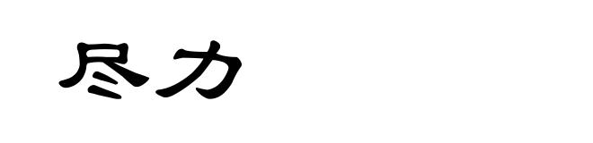 尽力