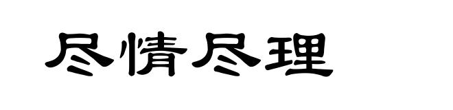 尽情尽理
