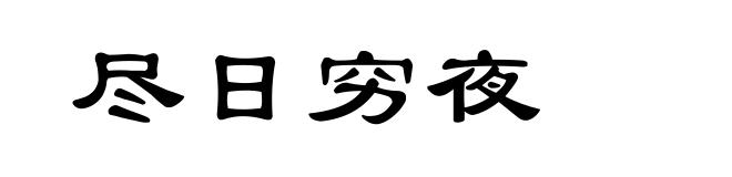 尽日穷夜