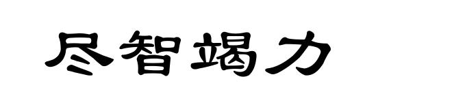 尽智竭力
