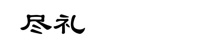 尽礼