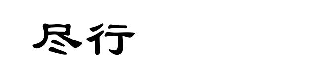 尽行