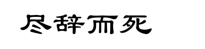 尽辞而死