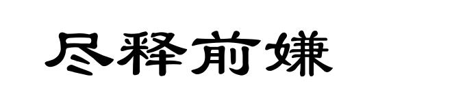 尽释前嫌