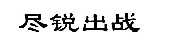 尽锐出战