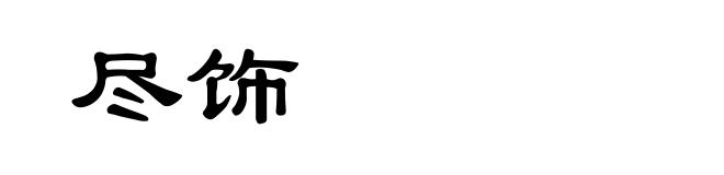 尽饰