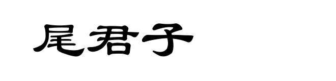 尾君子