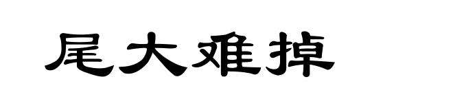 尾大难掉