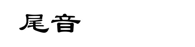尾音